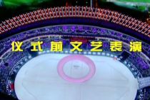 第十一屆全運會開幕式儀式前表演