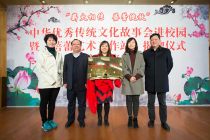 中華優(yōu)秀傳統(tǒng)文化故事會進(jìn)校園活動啟動