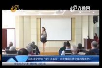 山東省文化館“愛心走基層”走進(jìn)槐蔭區(qū)社會福利服務(wù)中心