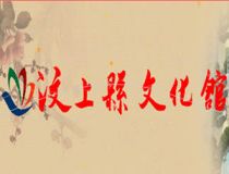 汶上縣文化館