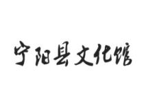 寧陽(yáng)縣文化館