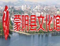 蒙陰縣文化館