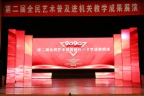 2020第二屆全民藝術(shù)普及進(jìn)機(jī)關(guān)教學(xué)成果展演