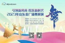 “引領(lǐng)新風(fēng)尚 歡躍新時代”2023年山東省廣場舞展演
