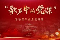 “歌聲中的黨課”專場音樂會走進(jìn)威海
