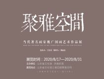山東省文化館聚雅空間——魏廣國(guó)畫作品展