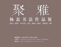 山東省文化館聚雅空間 | 楊磊書法作品展