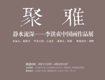 山東省文化館聚雅空間 | 靜水流深——李洪貞中國畫作品展