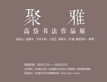 山東省文化館聚雅空間 | 高岱書法作品展