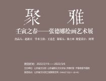 山東省文化館聚雅空間 | 壬寅之春——張德娜繪畫藝術(shù)展
