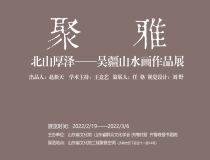 山東省文化館聚雅空間 | 北山厚澤——吳疆山水畫作品展