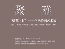 山東省文化館聚雅空間 | “聽花·虹”——李艷繪畫藝術(shù)展