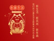 “新生活·新風(fēng)尚·新年畫”——我們的小康生活主題美術(shù)創(chuàng)作作品展