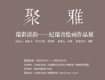 山東省文化館聚雅空間 | 瑞彩清韻——紀(jì)瑞青繪畫(huà)作品展