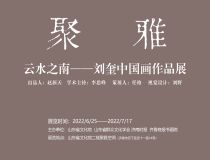 山東省文化館聚雅空間 | 云水之南——?jiǎng)⒖袊?guó)畫(huà)作品展
