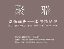 山東省文化館聚雅空間 | 劉揚(yáng)畫(huà)虎——水墨精品展
