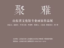 山東省文化館聚雅空間 | 山東省文化館專業(yè)畫(huà)家作品展