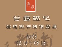 山東省文化館聚雅空間 | 甘露滋心——呂曉東書(shū)法作品展