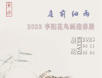 山東省文化館聚雅空間 | 庭前細(xì)雨——2023李陽(yáng)花鳥(niǎo)畫(huà)迎春展