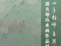 山東省文化館聚雅空間 | 心手相師 自然而然———胡名坤山水畫(huà)作品展