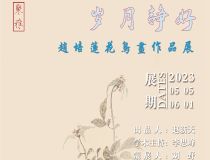 山東省文化館聚雅空間 | 歲月靜好——趙培蓮花鳥(niǎo)畫(huà)作品展