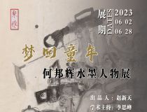 山東省文化館聚雅空間 | 夢(mèng)回童年——何邦輝水墨人物展