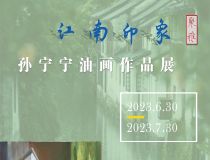 山東省文化館聚雅空間 | 江南印象——孫寧寧油畫(huà)作品展