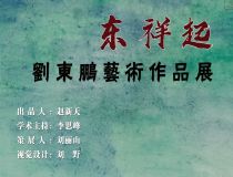 山東省文化館聚雅空間 | 東祥起——?jiǎng)|鵬藝術(shù)作品展