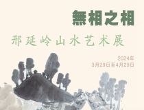 山東省文化館聚雅空間 | 無相之相——邢延嶺山水藝術(shù)展