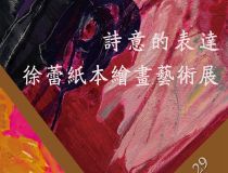 山東省文化館聚雅空間 | 詩意的表達——徐蕾紙本繪畫藝術(shù)展