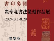 山東省文化館聚雅空間 | 書印參同——翟圣亮書法篆刻作品展