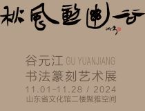 山東省文化館聚雅空間 | 秋風動幽谷——谷元江書法篆刻藝術(shù)展