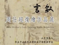 山東省文化館聚雅空間 | 言敘——周仕超復繪作品展