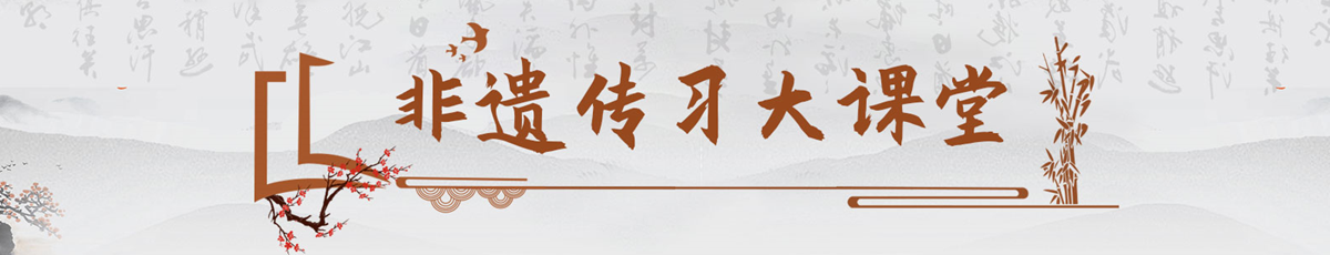 非遺傳習(xí)大課堂