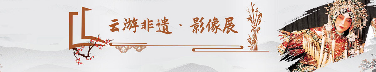 云游非遺·影像展