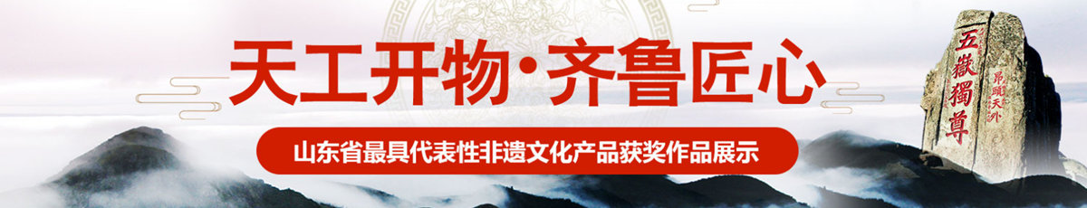 “天工開物?齊魯匠心”首屆山東省非遺文創(chuàng)大賽