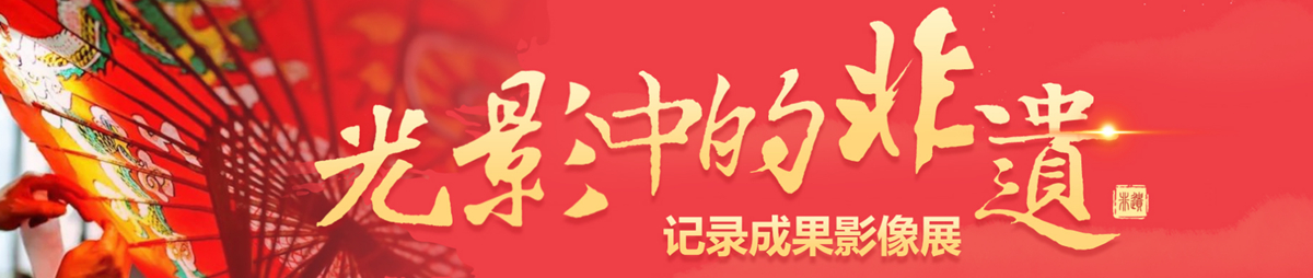 光影中的非遺